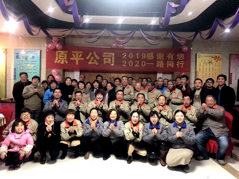 原平集團(tuán)公司2019感謝有你，2020一路同行